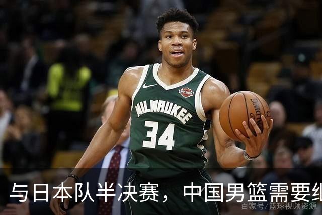 与日本队半决赛，中国男篮需要继续发挥内线优势+后场保持攻击力