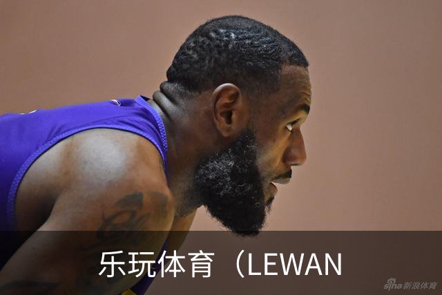 乐玩体育（LEWAN团队与体育内容