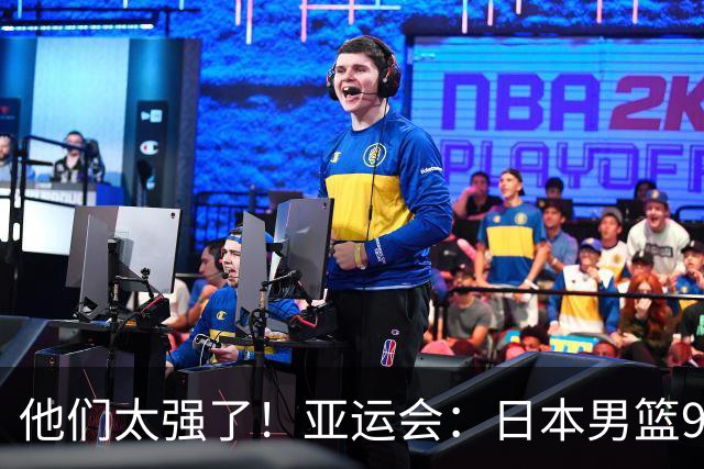 他们太强了！亚运会：日本男篮97-78晋级决赛，中国男篮无缘决赛