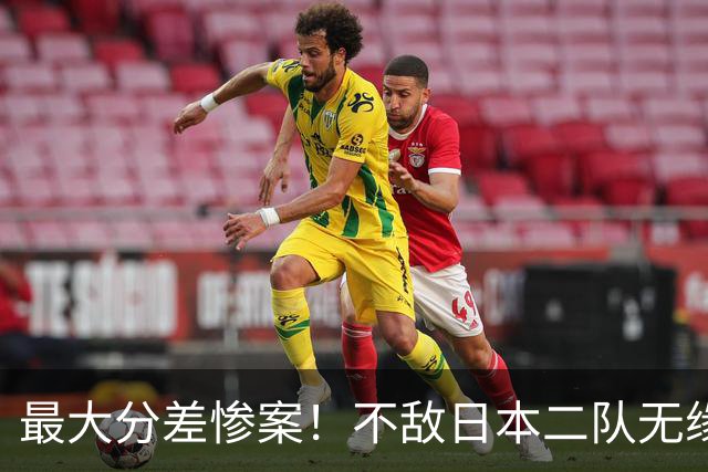 最大分差惨案！不敌日本二队无缘决赛，中国男篮彻底掉队