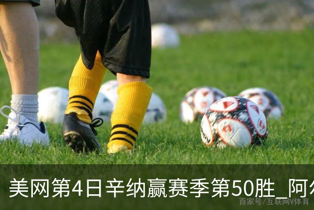 美网第4日辛纳赢赛季第50胜 阿尔卡拉斯爆冷出局