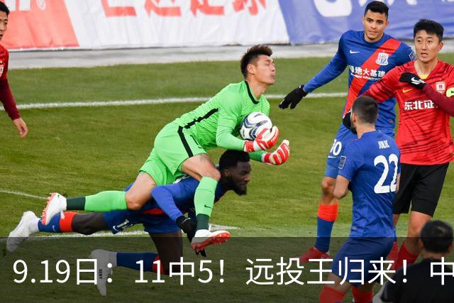 9.19日：11中5！远投王归来！中国男篮最精准的空间型前锋